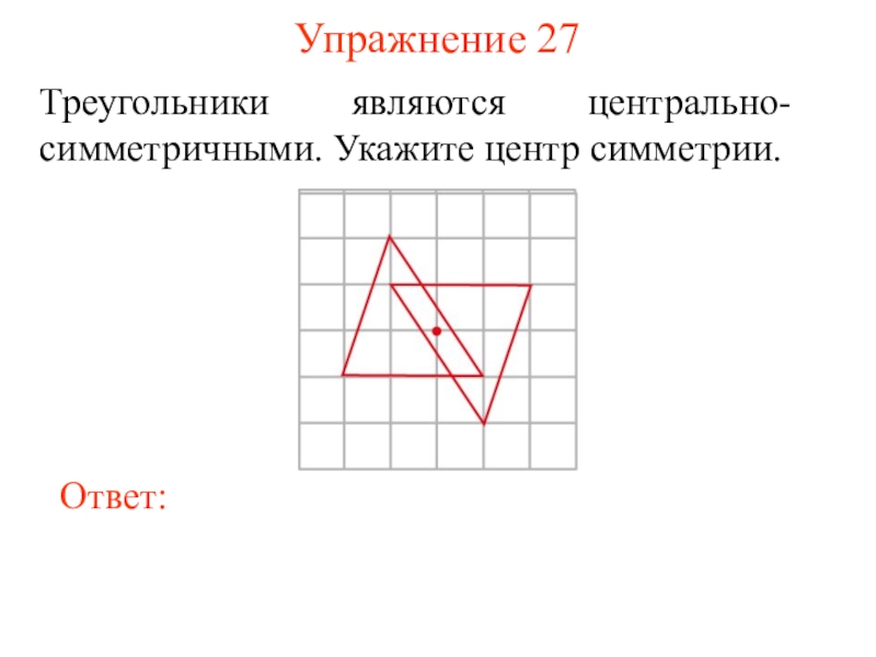 27 треугольников