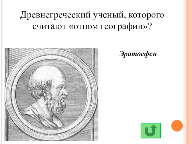 Считал географию. Отец географии древнегреческий ученый. Эратосфен отец географии. Родители Эратосфена. Отцом географии считают древнегреческого ученого.