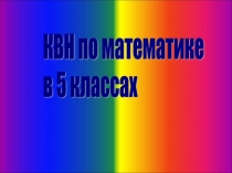 Презентация к внеклассному мероприятию КВН по математике в 5 классах.