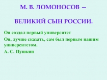 Презентация по истории на тему Ломоносов - великий сын России