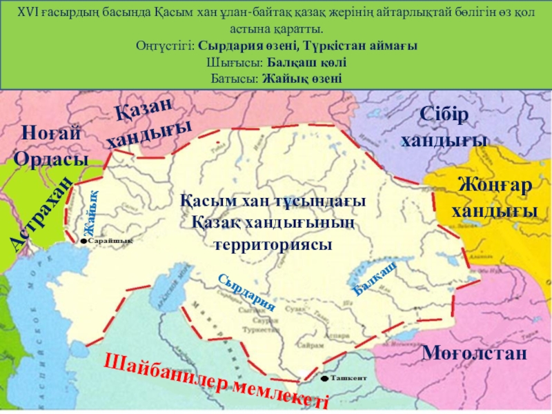 Внешняя политика казахского ханства при хакназар хане. Казахское ханство. Казахское ханство территория. Карта казахского ханства при Касым Хане. Казак хандыгы карта.