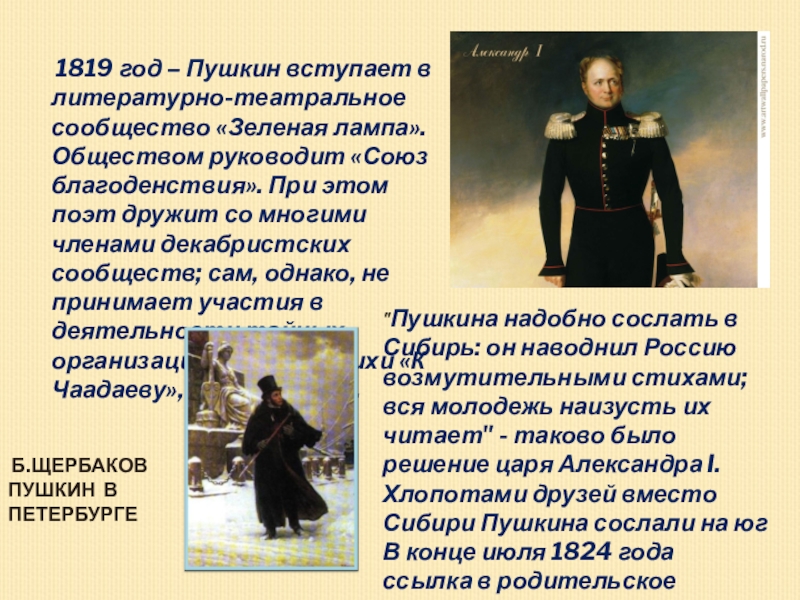 Пушкин о царе александре. Пушкин 1819 год. 1819 Год вступление. Пушкин в литературно театральном сообществе. Сообщество зеленая лампа Пушкин.