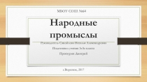 Презентация по литературному чтению на тему Народные промыслы