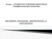 МЕТОДИКА ИЗУЧЕНИЯ МОРФОЛОГИИ И СИНТАКСИСА