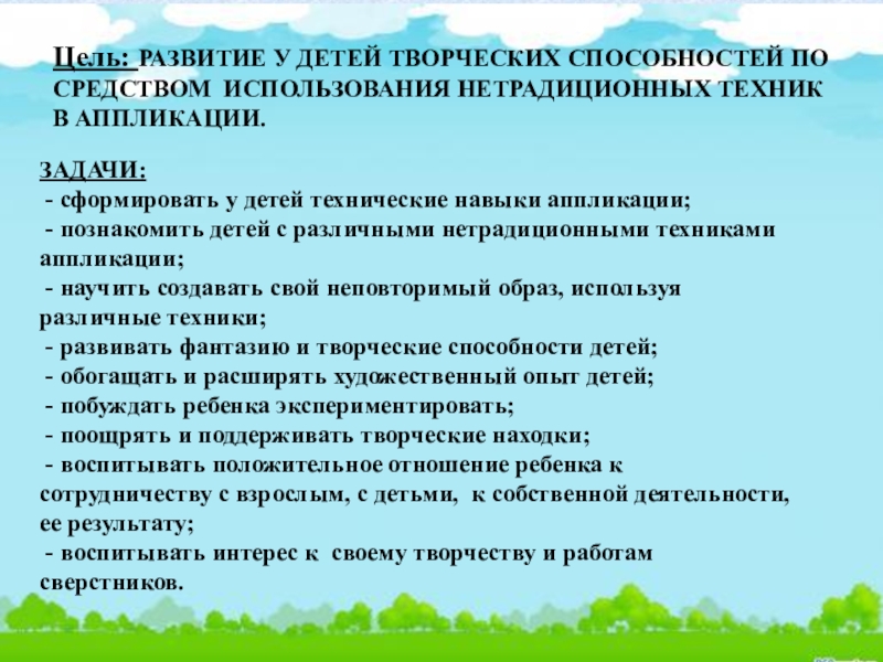 Задачи аппликации. Цель аппликации. Цели и задачи по аппликации. Технические задачи в аппликации. Обучающие задачи в аппликации.