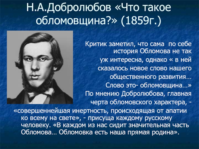 Что такое обломовщина презентация