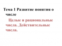 Презентация по математике на тему Целые и рациональные числа