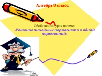 Презентация по алгебре на тему: Решение линейных неравенств