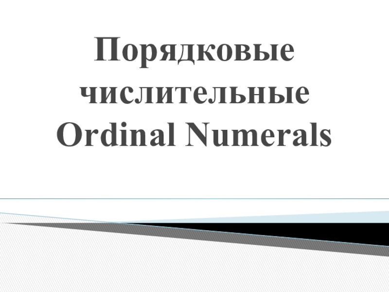 Презентация по английскому языку на тему: Порядковые числительные и дроби