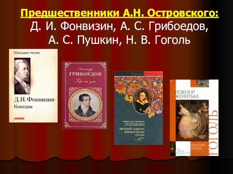 Произведения пушкина написанные специально для театра. Предшественники Островского. Грибоедов Фонвизин. Предшественники Островского-драматурга. Фонвизин, Грибоедов, Пушкин, Гоголь предшественники Островского.