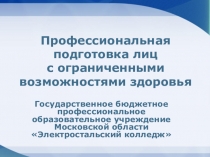 Обучение студентов с нарушением слуха профессии мастер по обработке цифровой информации