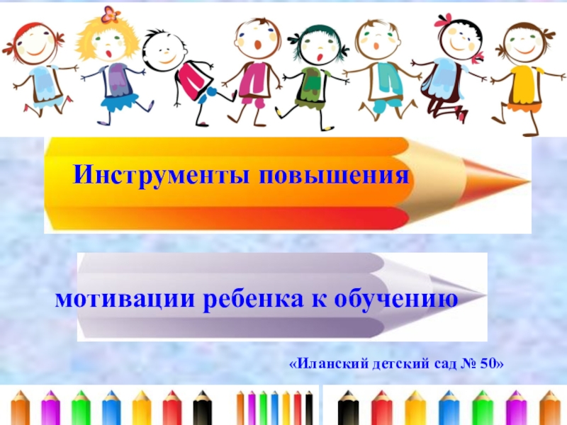 Презентация Инструменты повышения мотивации ребенка к обучению
