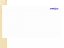 Презентация по обучению грамоте Знакомство с буквой с