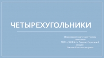 Презентация по геометрии, 8 класс на тему Четырехугольники