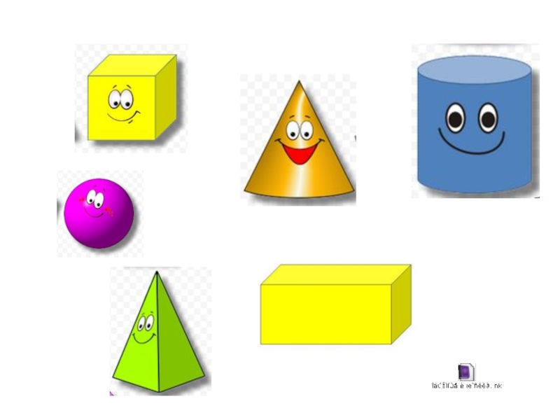 Объемные фигуры. Куб призма пирамида конус цилиндр шар. Фигуры пространственной геометрии. Изображение пространственных фигур. Наглядные представления о пространственных фигурах.