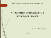 Презентация Проектная технология в начальной школе
