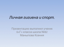 Презентация по физической культуре на тему Личная гигиена и спорт