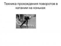 Техника поворотов в конькобежном спорте