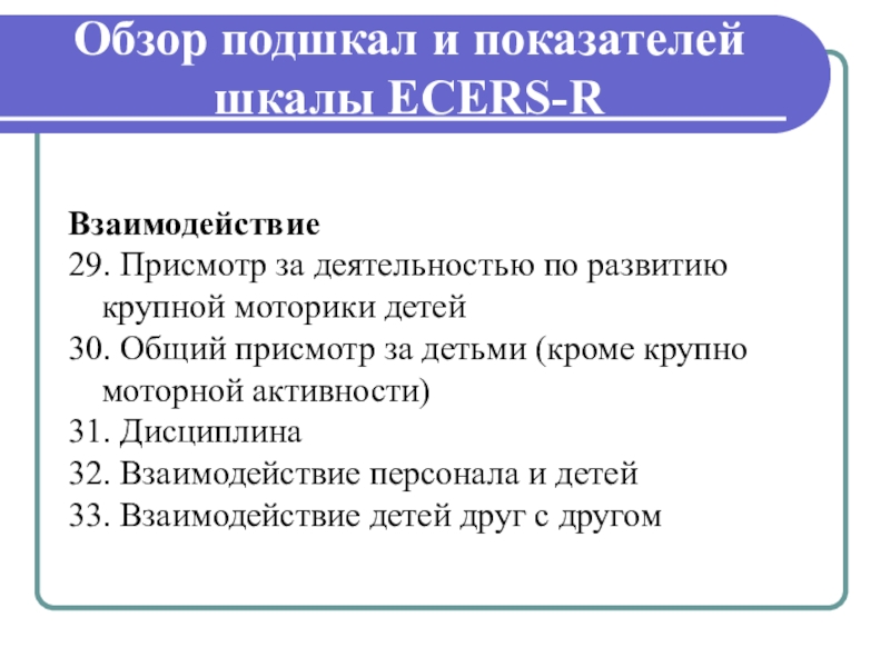 R составляющая. Шкала оценки качества образования. Шкала оценки качества дошкольного образования. Качества образование шкалы. Шкалы Ecers-r.