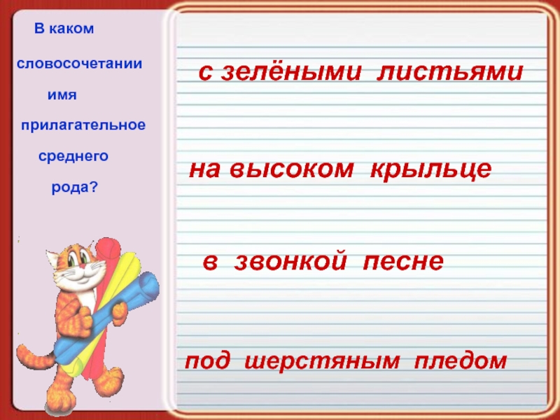 Словосочетания первый лист. Словосочетания с прилагательными среднего рода. Имена прилагательные словосочетания. Словосочетание существительное в среднем роде. Имена прилагательные среднего рода.