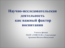 Воспитание через научно-исследовательскую деятельность