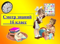 Разработка смотра знаний по предметам Презентация