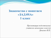 Знакомство с понятием задача 1 класс
