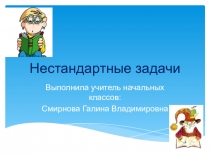 Презентация для 4 класса на тему  Нестандартные задачи по математике