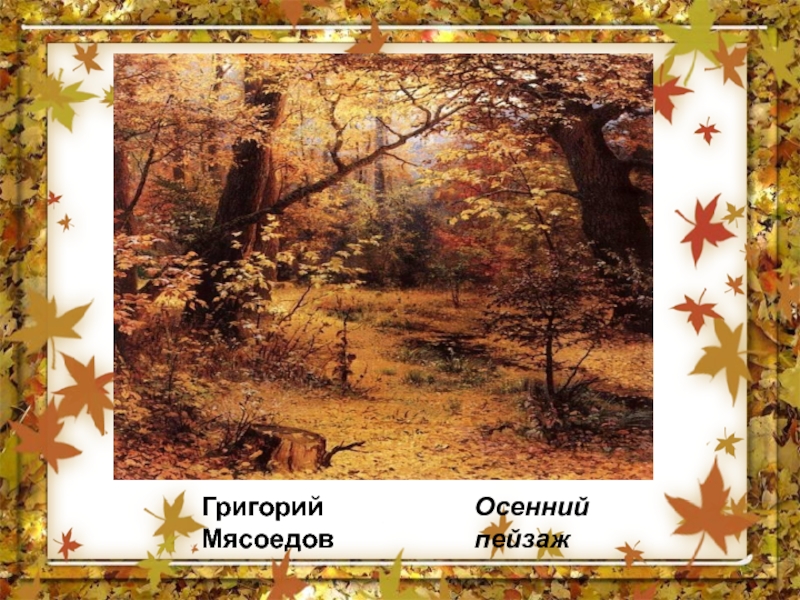 Григорий  МясоедовОсенний пейзаж