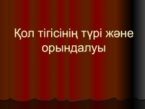 Қол тігістерінің орындалуытақырыбында презентация.Технология пәні.(5сынып)