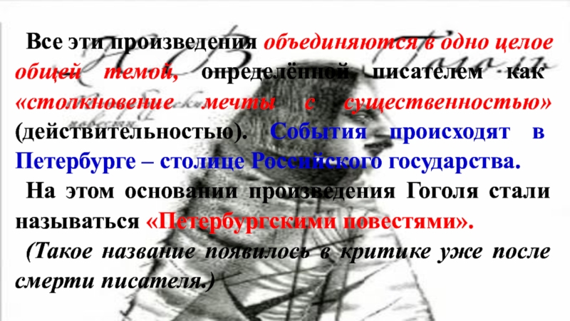 Все эти произведения объединяются в одно целое общей темой, определённой писателем как «столкновение мечты с существенностью» (действительностью).