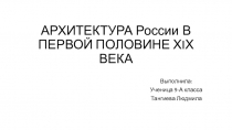 АРХИТЕКТУРА России В ПЕРВОЙ ПОЛОВИНЕ ХIХ ВЕКА