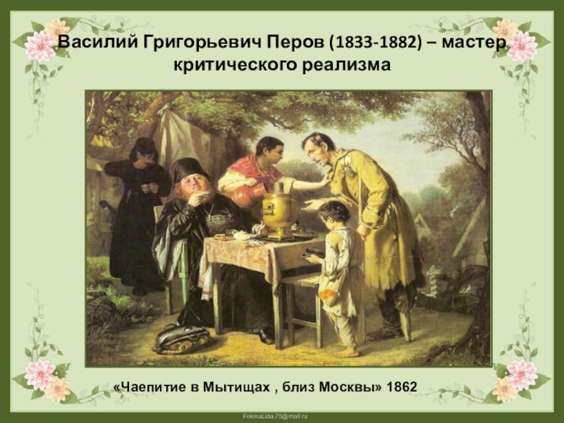 Картина чаепитие в мытищах перов. Василий Перов чаепитие в Мытищах. Василий Григорьевич Перов чаепитие в Мытищах близ Москвы. Василий Григорьевич Перов чаепитие в Мытищах 1862. «Чаепитие в Мытищах близ Москвы» 1862 года в.г. Перова