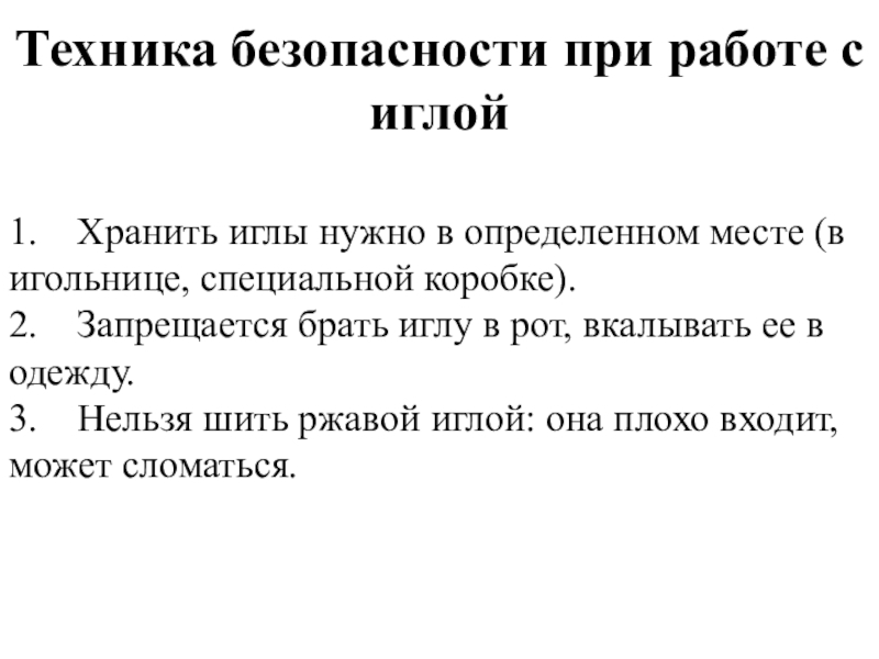 Техника безопасности при работе с иглой презентация