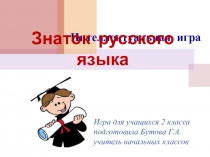 Интеллектуальная игра Знатоки русского языка