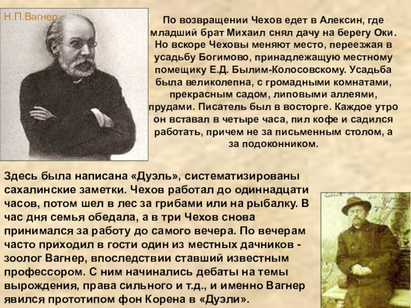 Здесь была написана «Дуэль», систематизированы сахалинские заметки. Чехов работал до одиннадцати часов, потом шел в лес за