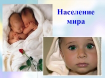 Презентация к уроку Население мира
