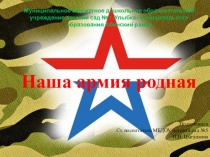 Презентация Наша армия родная