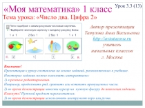 Презентация к уроку на тему : Число и цифра 2