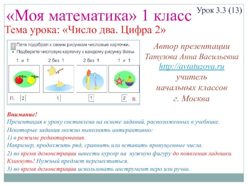 Презентация цифра 2 число 2