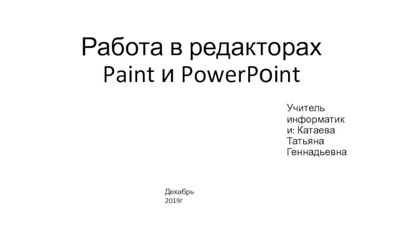Работа в редакторах Paint и PowerPоint