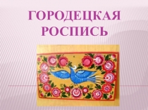 Презентация по изобразительному искусству на тему Городецкая роспись2 (5 класс)