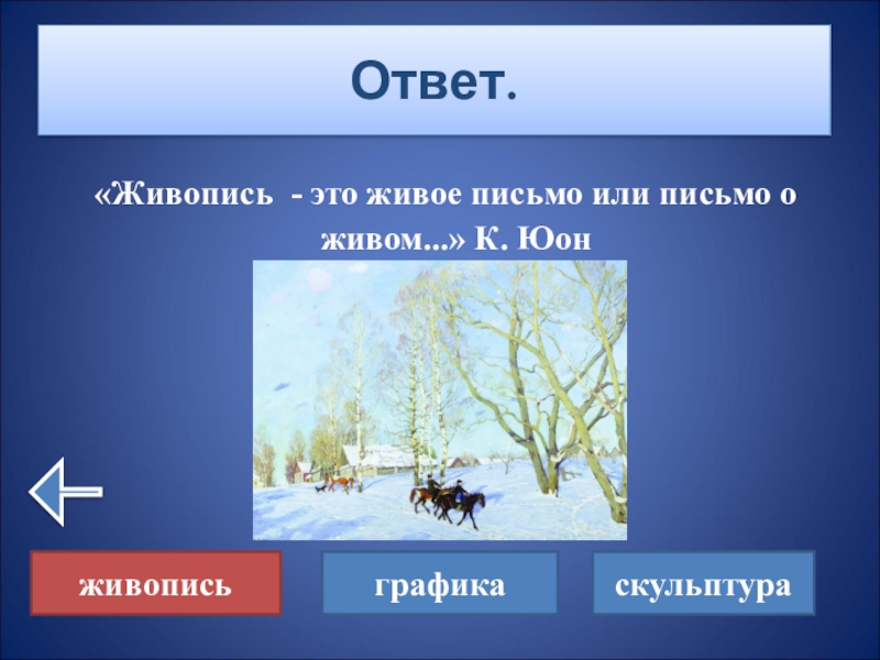 400 видов. Вопросы про живопись. Виды ответов. Жанры живописи викторина. Викторины на тему живописи.