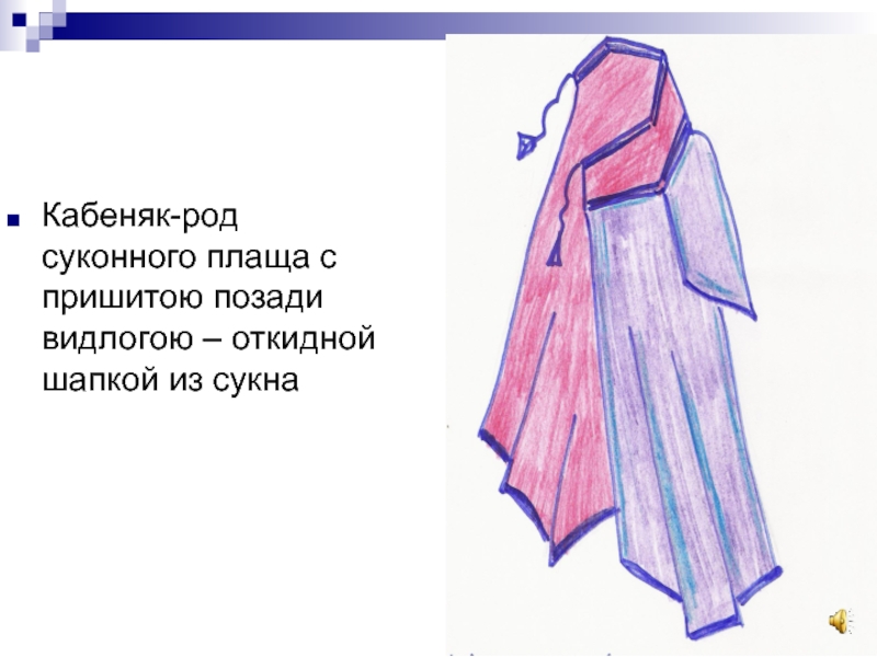 Гагагля это. Видлогою. Кобеняк с видлогою. Видлога одежда. Кобеняк нарисовать.