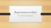 Построение на уроках технологии воротника стойка