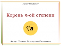 Презентация по математике 1 курс СПО,НПО на тему Корень n-ой степени