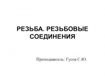 Презентация по предмету Слесарное дело - Резьба, резьбовые соединения.
