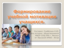 Презентация. Формирование учебной мотивации обучающихся.