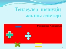 Презентация по математики на тему Теңдеулер шешудің әдістері