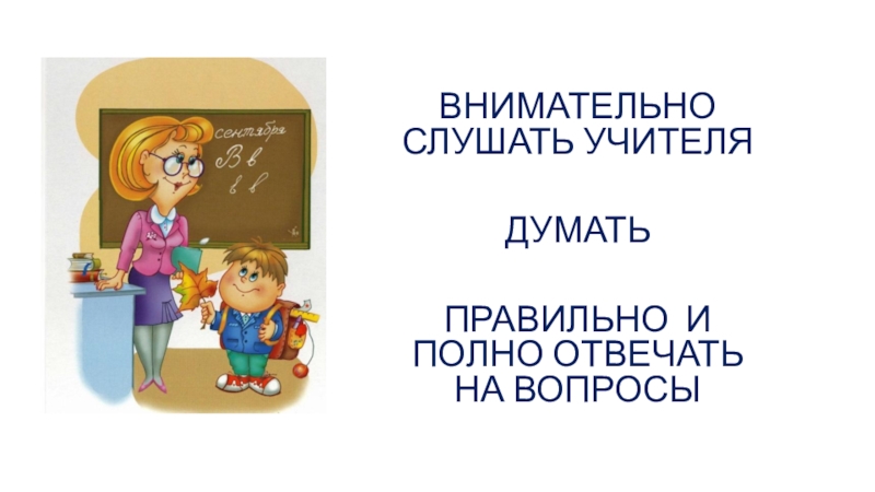 Не внимательно. Внимательно слушай учителя. Слушаться учителя. Надо слушаться учителей. Слушать учителя.